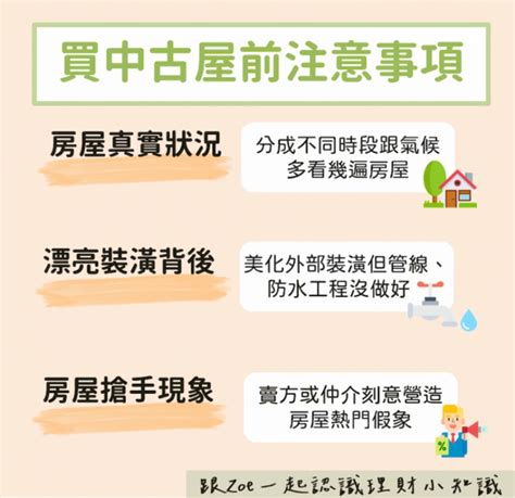 買二手房注意事項|買中古屋要注意哪些事？完整購屋、交屋、簽約流程看。